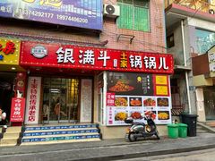 门面-银满斗(步行街总店)