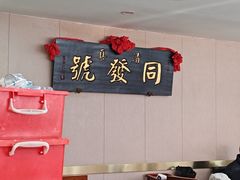 -同发号饭庄(复兴路店)