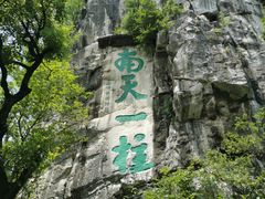 -桂林独秀峰王城景区