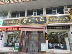 -老毛手抓·盐池滩羊非遗手抓(宁夏总店)