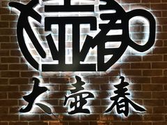 -大壶春生煎(四川中路店)
