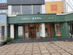 门面-多乐之日(五道口店)