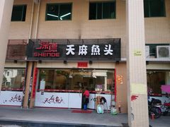门面-深德天麻鱼头(星宝店)
