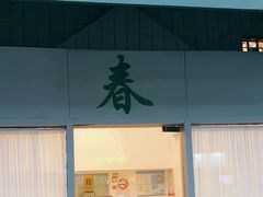 -春餐厅