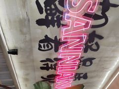 -谭三娘鲜切牛肉自助火锅(文殊院店)