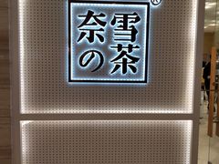 -奈雪的茶(国金中心店)