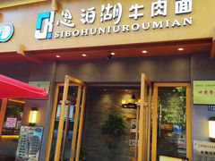 门面-思泊湖牛肉面(兰州总店)