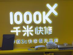 -千米手机电脑维修回收(吴中路店)