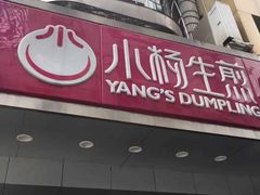 门面-小杨生煎(黄河路店)
