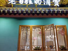 门面-六合居(温江店)