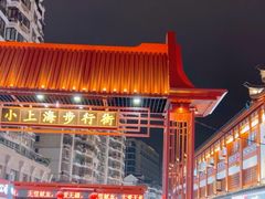 -周浦小上海步行街