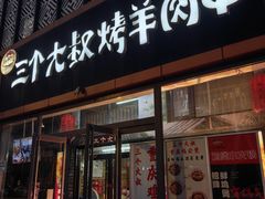 -三个大叔烤羊肉串·炭炉砂锅菜(西三旗店)