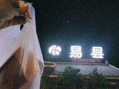 -易县服务区游客服务中心