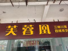 -芙蓉凰花园酒楼