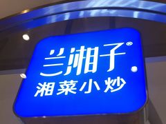 门面-兰湘子·湘菜小炒(三桥万象城店)