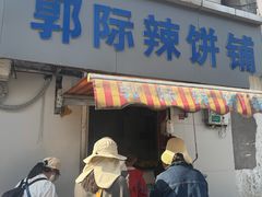 -郭际辣饼铺(第三中学店)