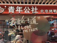 门面-青年公社烤鸭(宝杨宝龙广场店)