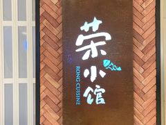 -荣小馆(椒江青悦城店)