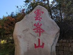 -云峰山自然风景区
