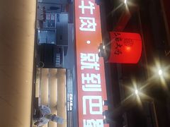 门面-巴蜀大将火锅(太原旗舰店)