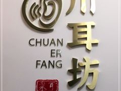 -川耳坊专业采耳馆