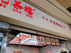 -孖记茶档·热腾茶餐(荔湾领展广场店)