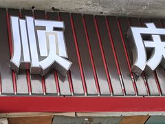 -顺庆羊肉馆(南坪店)