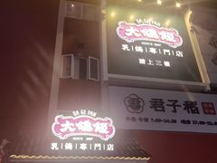 -大鸽饭(岗顶店)