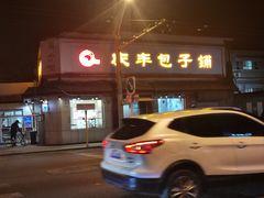 门面-小胖包子王(阜成门内店)