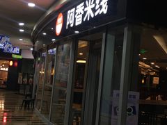 门面-阿香米线(乐客城店)