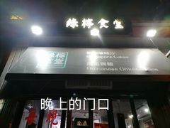 门面-绿柠食堂(北外滩店)