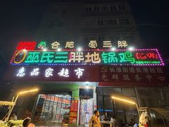 -皖北巫氏三胖地锅鸡(长淮总店)