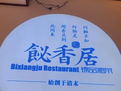 -飶香居(省博物馆店)