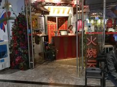 门面-浩海火烧云傣家菜(京广店)