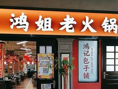 -鸿姐老火锅(疁城新天地店)