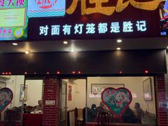 门面-胜记菜馆(文明路)