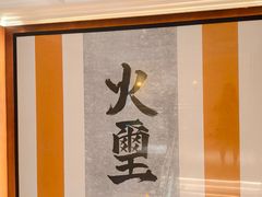 -火璽·園