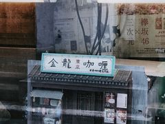 -金龙咖喱