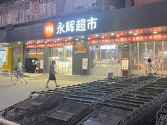 -永辉超市(群众路店)
