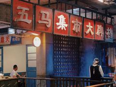 -五马集·海鲜·温州大牌档(黑金冠五马街十字路口店)