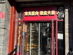 -宝光熏肉鞋底火烧(新街口店)