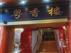 门面-粤香楼(新光里店)