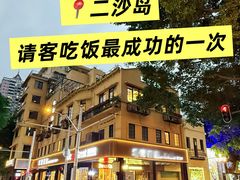 -喜聚薈·花膠雞海鮮火鍋(越秀店)