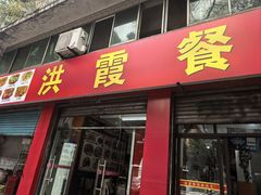 -洪霞餐馆