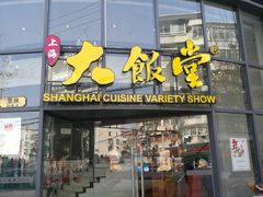 -上海大饭堂(光大店)