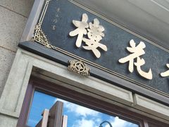 门面-杏花樓(大世界店)