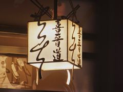 -喜晋道面馆(华严寺广场店)