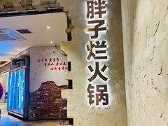 门面-朱氏胖子烂火锅(洪崖洞店)