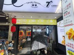 -七叔是岛民(花基新村店)
