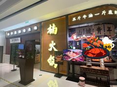 -楠火锅(仁恒梦中心店)